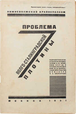 Никольский В.Д. Проблема Волго-Сталинградской плотины. М.: Изд. Нижневолжского крайисполкома, 1931.